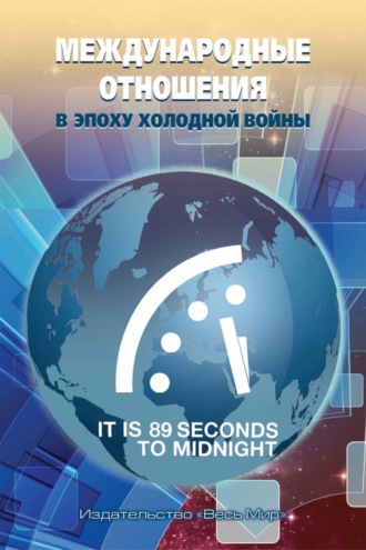 Обложка книги «Международные отношения в эпоху холодной войны»