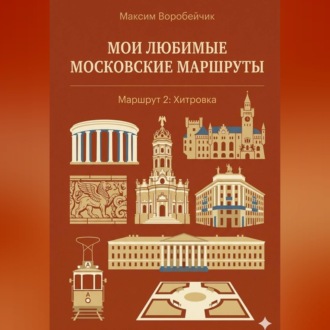 Обложка книги «Мои любимые московские маршруты. Маршрут 2: Хитровка»