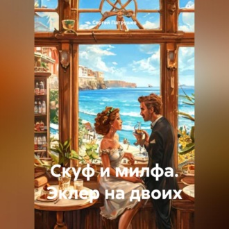 Обложка книги «Скуф и милфа. Эклер на двоих»