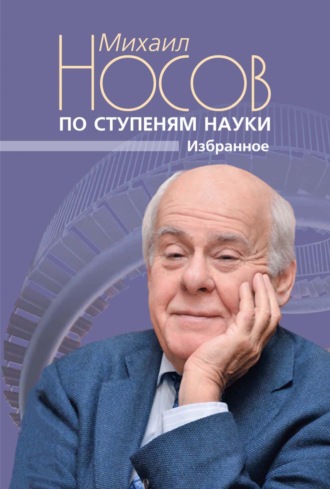 Обложка книги «По ступеням науки. Избранное»