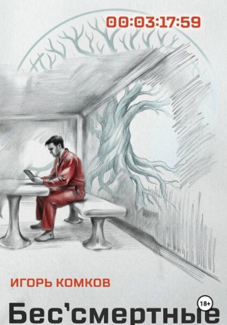 Обложка книги «Бес'смертные»