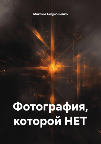 Обложка книги «Фотография, которой НЕТ»
