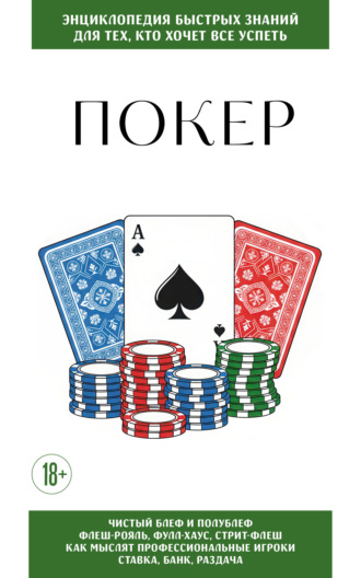 Обложка книги «Покер. Для тех, кто хочет всё успеть»