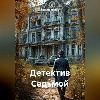 Обложка книги «Детектив Седьмой»