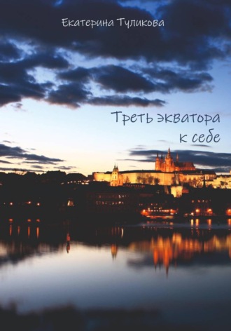 Обложка книги «Треть экватора к себе»