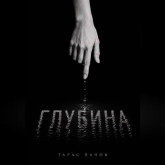 Обложка книги «Глубина»