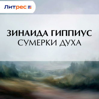 Обложка книги «Сумерки духа»