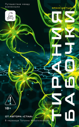 Обложка книги «Тирания бабочки»
