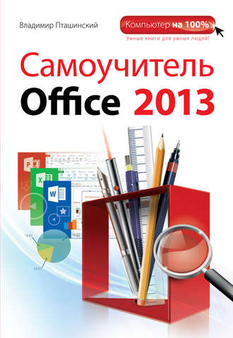 Обложка книги «Самоучитель Office 2013»