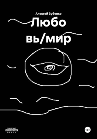 Обложка книги «Любо вь/мир»