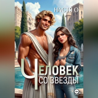 Обложка книги «Человек со звезды»