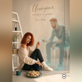 Обложка книги «История, которой не должно было быть...»