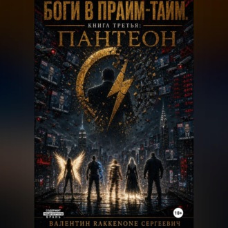 Обложка книги «Боги в Прйм-Тайм. Книга третья: Пантеон»