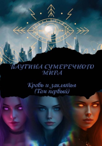 Обложка книги «Паутина сумеречного мира. Том первый. Кровь и заклятья»