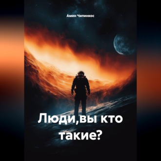Обложка книги «Люди Кто Вы Такие ?»