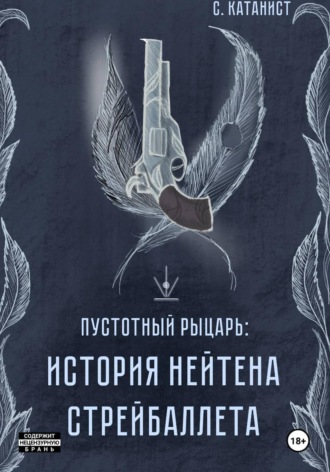Обложка книги «Пустотный рыцарь. История Нейтена Стрейбаллета»