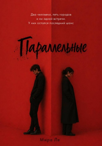 Обложка книги «Параллельные»