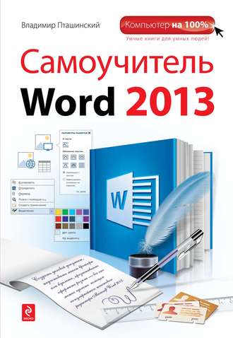 Владимир Пташинский. Самоучитель Word 2013