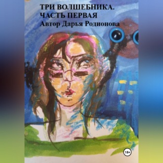 Обложка книги «Три волшебника. Часть первая»