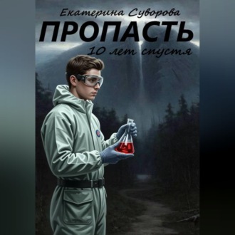Пропасть. 10 лет спустя