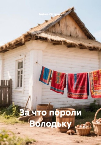 Обложка книги «За что пороли Володьку»
