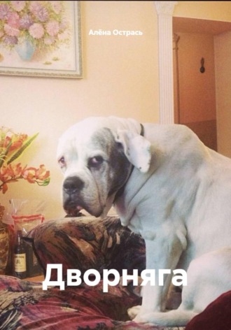 Обложка книги «Дворняга»
