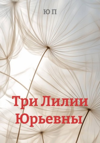 Обложка книги «Три Лилии Юрьевны»