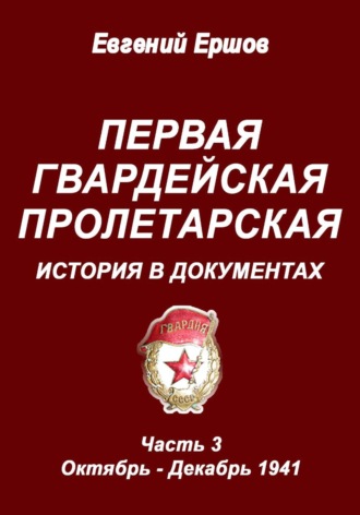 Обложка книги «Первая гвардейская Пролетарская. История в документах. Часть 3. Октябрь - Декабрь 1941 г.»