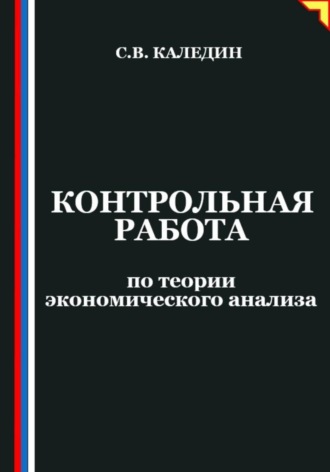 Обложка книги «Контрольная работа по теории экономического анализа»