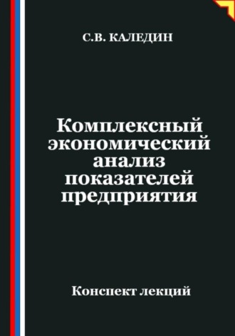 Обложка книги «Комплексный экономический анализ показателей предприятия»