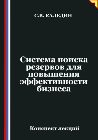 Обложка книги «Система поиска резервов для повышения эффективности бизнеса»