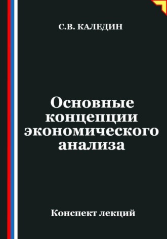 Обложка книги «Основные концепции экономического анализа»