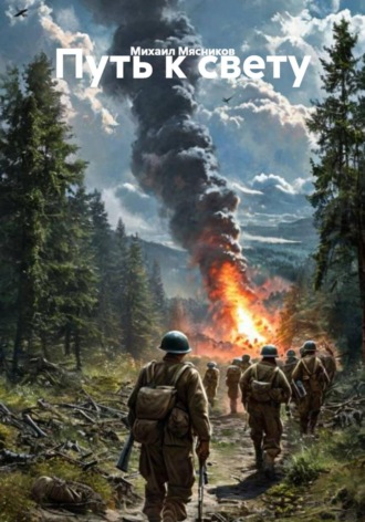 Обложка книги «Путь к свету»
