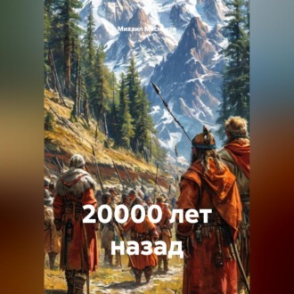 Обложка книги «20000 лет назад»