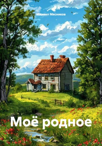 Обложка книги «Моё родное»