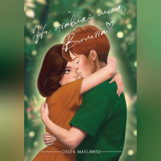 Обложка книги «Не оставляй меня, Виолетта»