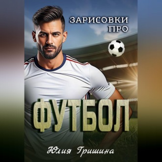 Обложка книги «Зарисовки про футбол»