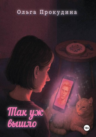 Обложка книги «Так уж вышло»