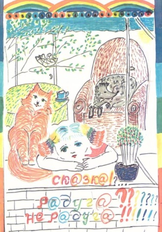 Обложка книги «Радуга????? Не радуга!!!!!»