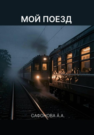 Обложка книги «Мой поезд»