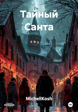 Обложка книги «Тайный Санта»