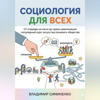 Обложка книги «СОЦИОЛОГИЯ ДЛЯ ВСЕХ От очереди на кассе до краха цивилизации: популярный курс искусства понимать общество»