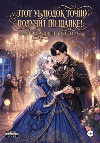 Обложка книги «Этот ублюдок точно получит по шапке!»