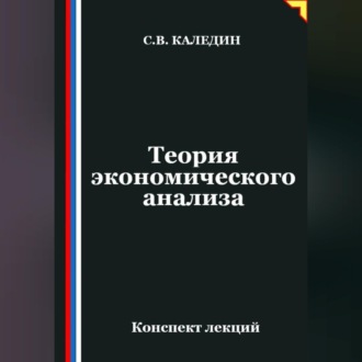 Обложка книги «Теория экономического анализа. Конспект лекций»