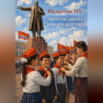 Обложка книги «Давным давно, в моем детстве»