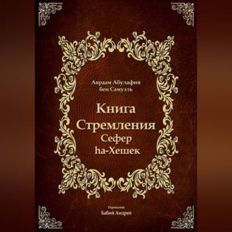 Обложка книги «Книга Стремления - Сефер hа-Хешек»