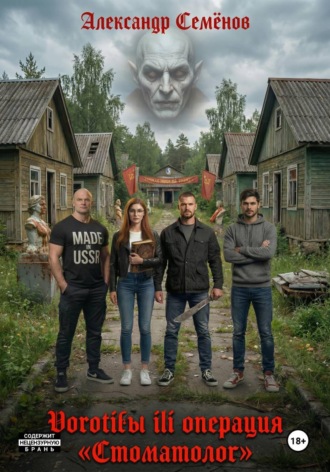 Обложка книги «Воротилы или Операция «Стоматолог»»