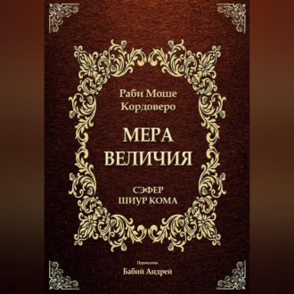 Обложка книги «Мера Величия - Шиур Кома»