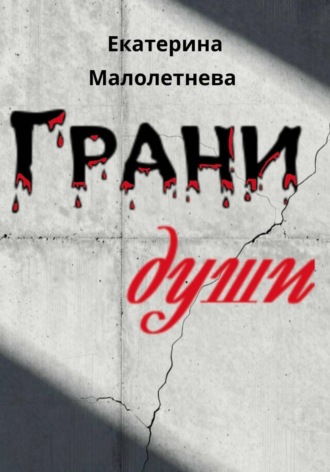 Обложка книги «Грани души - сборник стихов»