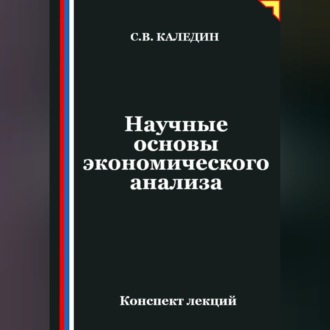 Обложка книги «Научные основы экономического анализа»